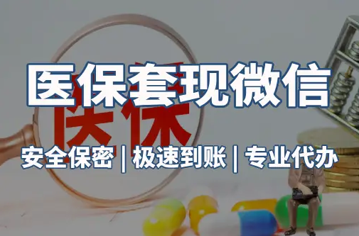 医保取现中介24小时微信